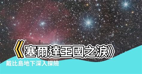 戴比島地底|【戴比島地底怎麼去】「戴比島地底怎麼去？塞爾達王國之淚地下。